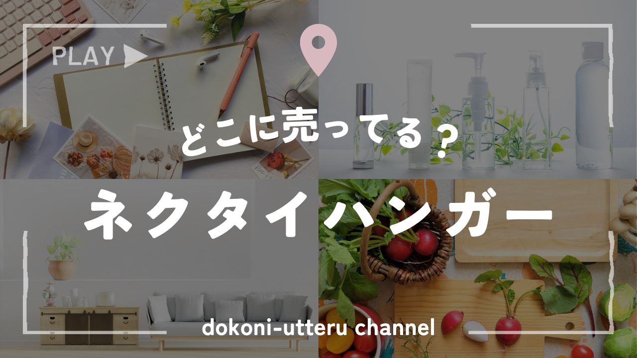 ネクタイハンガーのアイキャッチ