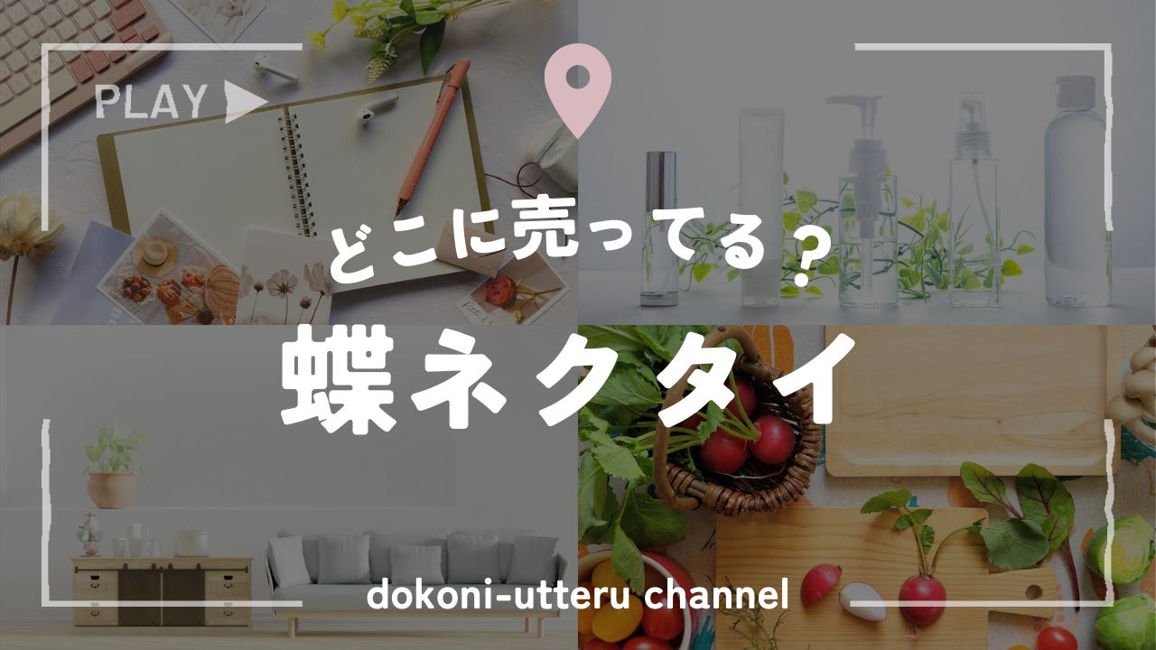 蝶ネクタイのアイキャッチ