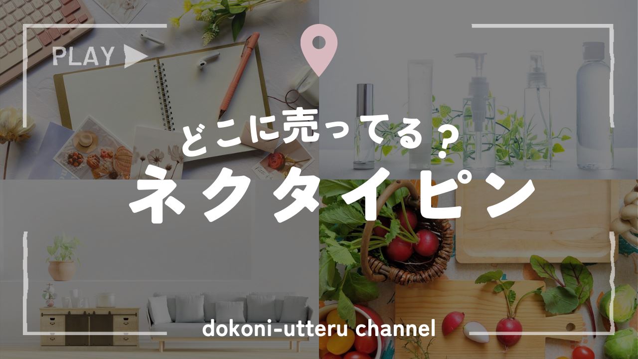 ネクタイピンのアイキャッチ