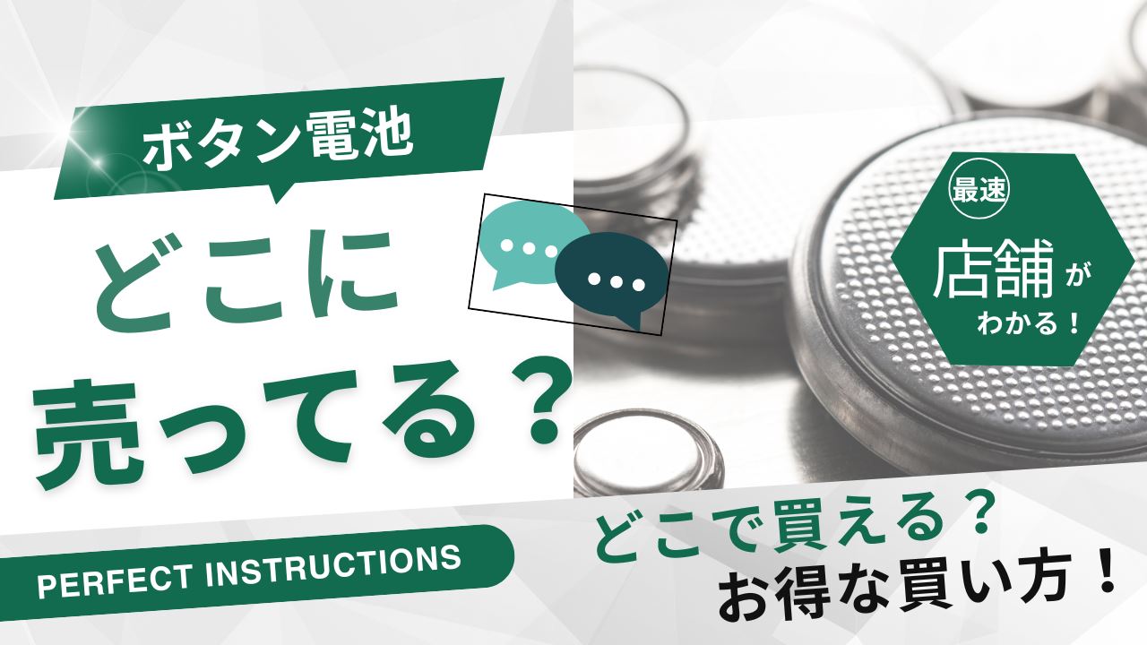 ボタン電池のアイキャッチ